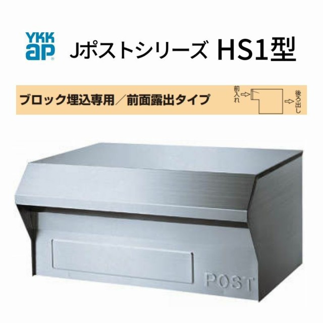 郵便ポスト Jポストシリーズ HS1型 GXC-YHS1 YKKap YKK ポスト 前入れ/後ろ出しタイプ ブロック埋め込み専用 前面露出  ヘアライン仕上げ の通販はau PAY マーケット リフォームおたすけDIY au PAY マーケット－通販サイト