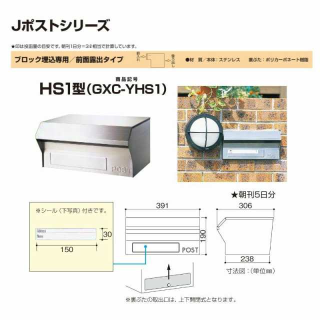 郵便ポスト Jポストシリーズ HS1型 GXC-YHS1 YKKap YKK ポスト 前入れ/後ろ出しタイプ ブロック埋め込み専用 前面露出 ヘアライン仕上げ 