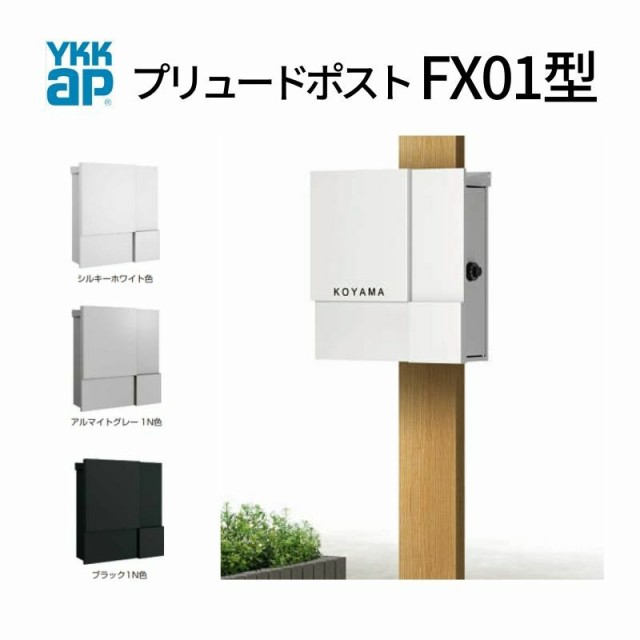 郵便ポスト プリュードポスト FX01型 FPB-X01 YKKap YKK ポスト 上入れ/横出しタイプ 簡易/防犯ダイヤル錠 壁付け 箱型 郵便受け おしゃ