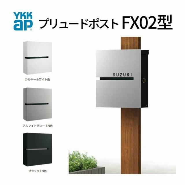 郵便ポスト プリュードポスト FX02型 FPB-X02 YKKap YKK ポスト 上入れ/横出しタイプ 簡易/防犯ダイヤル錠 壁付け 箱型 郵便受け おしゃ