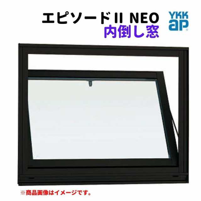 内倒し窓 03605 エピソード２ ＮＥＯ W405×H570 mm YKKap 断熱 樹脂アルミ複合 サッシ 内倒し 窓 複層 リフォーム DIY