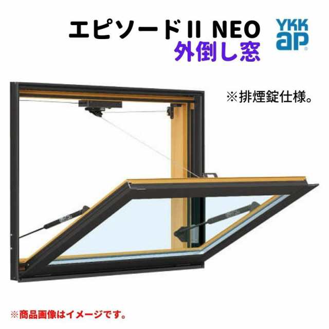 外倒し窓 排煙錠仕様 06905 エピソード２ ＮＥＯ W730×H570 mm YKKap 断熱 樹脂アルミ複合 サッシ 外倒し 窓 複層  リフォーム DIY｜au PAY マーケット