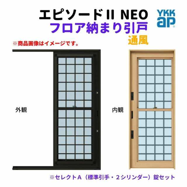 フロア納まり引戸 通風 外付型 06020 エピソード２ ＮＥＯ W640×H2030 mm YKKap 断熱 樹脂アルミ複合 サッシ 勝手口 通風  引戸 リフォーム DIYの通販はau PAY マーケット - リフォームおたすけDIY | au PAY マーケット－通販サイト