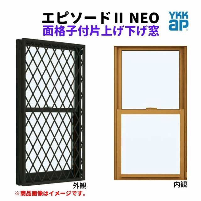 エピソード2NEO 面格子付片上げ下げ窓 02609 (W300×H970）複層ガラス 半外付型 YKKap 断熱 樹脂アルミ複合サッシ アルミサッシ  交換 リフォーム DIY-