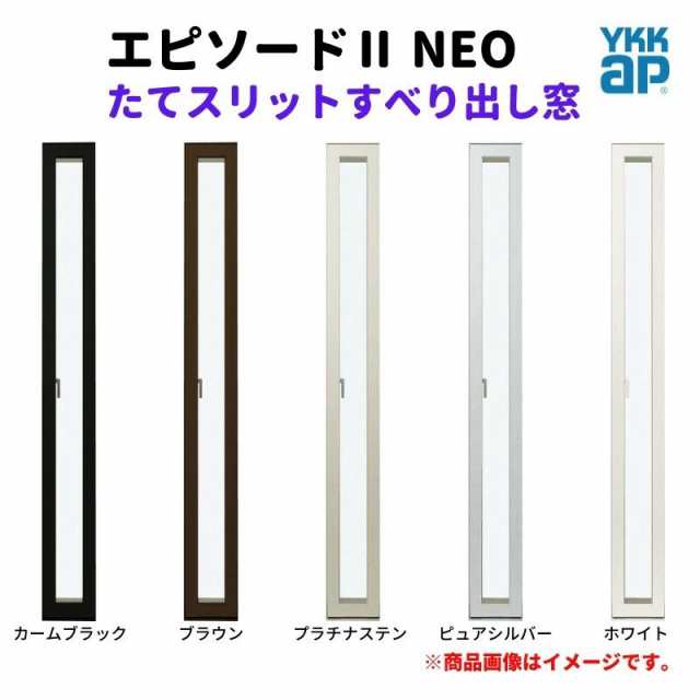 たてスリットすべり出し窓 02113 エピソード２ ＮＥＯ W250×H1370 mm YKKap 断熱 樹脂アルミ複合 サッシ スリット 縦すべり出し 窓 リフ