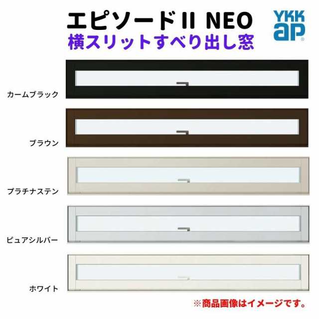 横スリットすべり出し窓 069018 エピソード２ ＮＥＯ W730×H253 mm YKKap 断熱 樹脂アルミ複合 サッシ スリット 横すべり出し 窓 リフォ