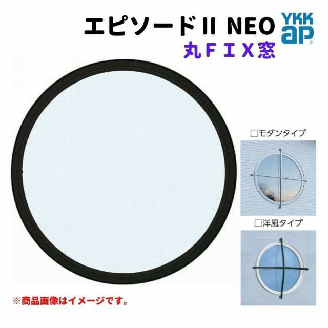 丸ＦＩＸ窓 115115 エピソード２ ＮＥＯ W1235×H1235 mm YKKap 断熱 樹脂アルミ複合 サッシ 丸 ＦＩＸ 窓 リフォーム DIY