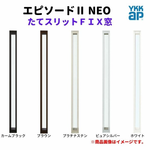 たてスリットＦＩＸ窓 01115 エピソード２ ＮＥＯ W150×H1570 mm YKKap 断熱 樹脂アルミ複合 サッシ スリット ＦＩＸ 窓 リフォーム DIY