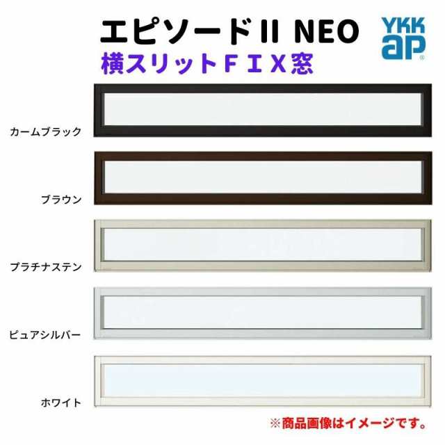 横スリットＦＩＸ窓 119023 エピソード２ ＮＥＯ W1235×H303 mm YKKap 断熱 樹脂アルミ複合 サッシ スリット ＦＩＸ 窓 リフォーム DIY