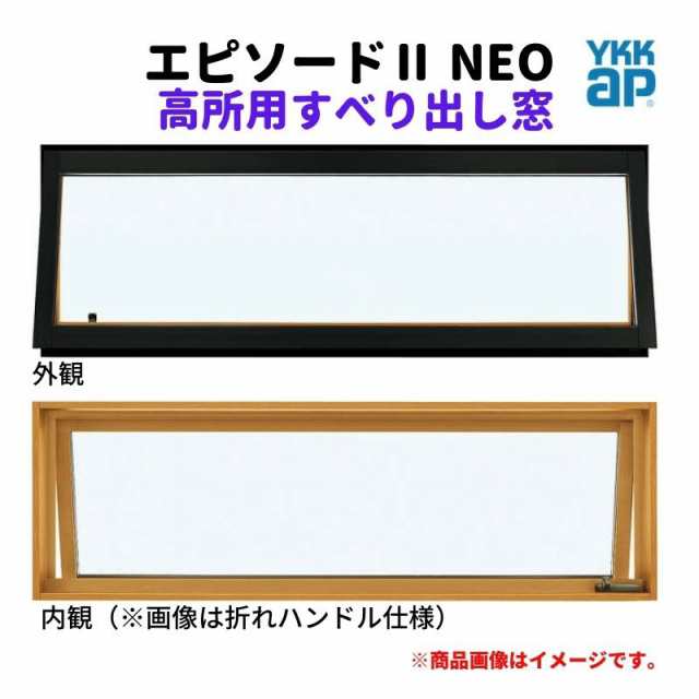 高所用すべり出し窓 069018 エピソード２ ＮＥＯ W730×H253 mm YKKap 断熱 樹脂アルミ複合 サッシ 高所用 すべり出し 窓  リフォーム DIYの通販はau PAY マーケット - リフォームおたすけDIY | au PAY マーケット－通販サイト