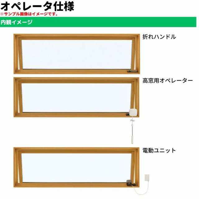 高所用すべり出し窓 069018 エピソード２ ＮＥＯ W730×H253 mm YKKap 断熱 樹脂アルミ複合 サッシ 高所用 すべり出し 窓  リフォーム DIYの通販はau PAY マーケット - リフォームおたすけDIY | au PAY マーケット－通販サイト