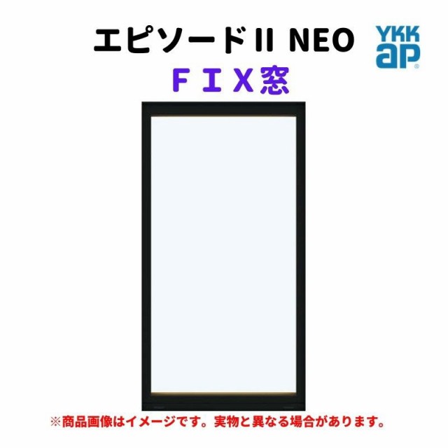 ＦＩＸ窓 半外付 03607 エピソード２ ＮＥＯ W405×H770 mm YKKap 断熱 樹脂アルミ複合 サッシ 引き違い 窓 リフォーム DIY