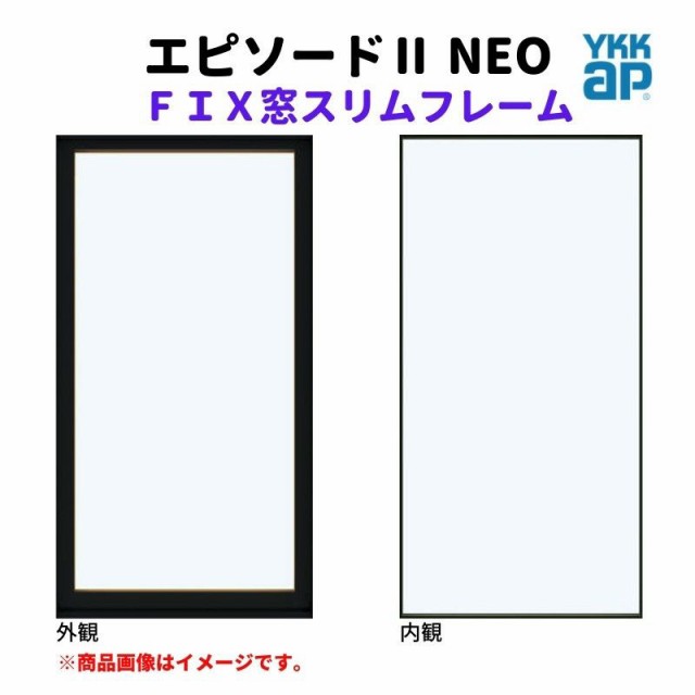 ＦＩＸ窓 スリムフレーム 114013 エピソード２ ＮＥＯ W1185×H203 mm YKKap 断熱 樹脂アルミ複合 サッシ スリムフレーム ＦＩＸ 窓 リフ