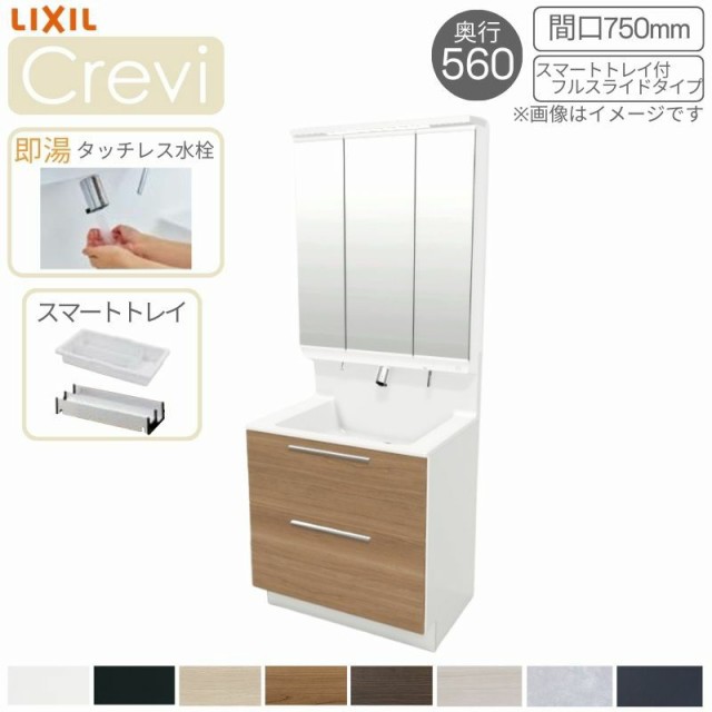 洗面台 LIXIL/INAX Crevi クレヴィ 奥行560タイプ 化粧台本体 間口