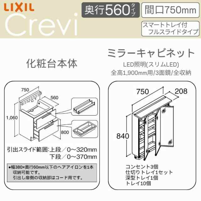 洗面台 LIXIL/INAX Crevi クレヴィ 奥行560タイプ 化粧台本体 間口