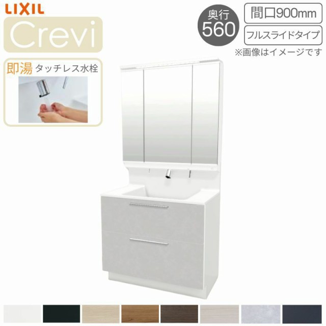 洗面台 LIXIL/INAX Crevi クレヴィ 奥行560タイプ 化粧台本体 間口W900mm フルスライドタイプ 即湯タッチレス水栓 一般地仕様 RAFH-905JFの通販は
