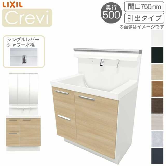 洗面台 LIXIL/リクシル INAX Crevi クレヴィ 奥行500タイプ 化粧台本体+本体上部 間口750mm 引出タイプ Sレバーシャワー水栓 RBH-755SY(N