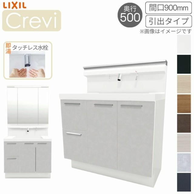 洗面台 LIXIL/INAX Crevi クレヴィ 奥行500タイプ 化粧台本体 間口W900mm 引出タイプ 即湯タッチレス水栓 一般地仕様 RBH-905JFY-A 洗面の通販は