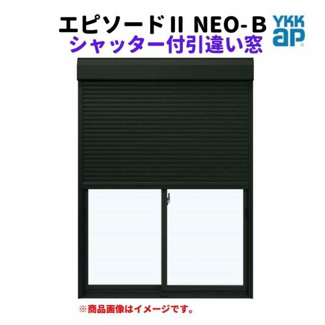 シャッター付引違い窓 半外付 11409 エピソード２ ＮＥＯ−Ｂ W1185×H970 mm YKKap 断熱 樹脂アルミ複合 サッシ 引き違い 窓 リフォーム