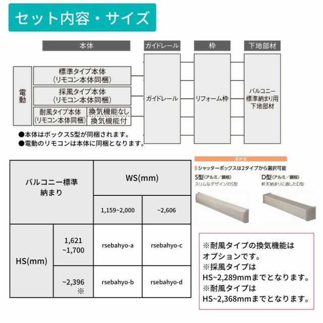 リフォームシャッター 電動 WS1159〜2000×HS1621〜1700mm バルコニー