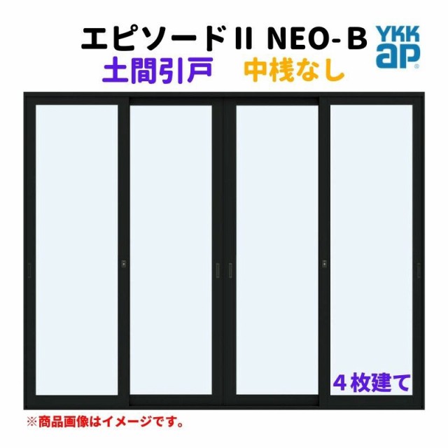 土間引戸 中桟無 34719-4 エピソード２ ＮＥＯ−Ｂ W3510×H1930 mm YKKap 4枚建て 断熱 樹脂アルミ複合 サッシ 引き戸 土間 リフォーム の通販は