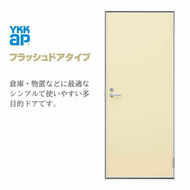 □【DIY】YKKAP製 アルミ勝手口 フラッシュドア プレーンタイプ 内付枠