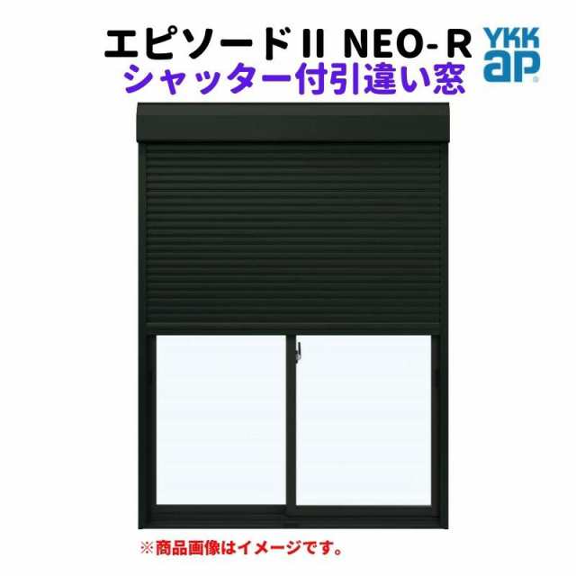 シャッター付引違い窓 半外付 16507 エピソードII ＮＥＯ−Ｒ W1690×H770 mm YKKap 断熱 樹脂アルミ複合 サッシ シャッター 引き違い 窓