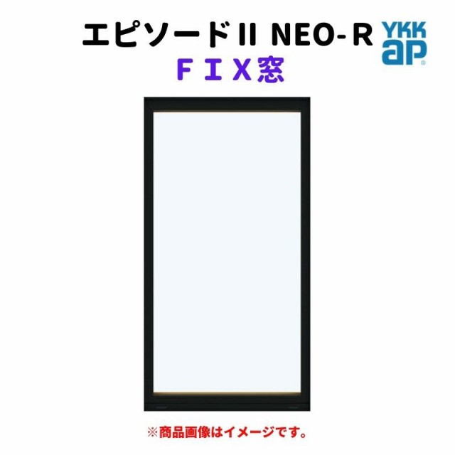 ＦＩＸ窓 半外付 03603 エピソードII ＮＥＯ−Ｒ W405×H370 mm YKKap 断熱 樹脂アルミ複合 サッシ ＦＩＸ 窓 リフォーム DIY