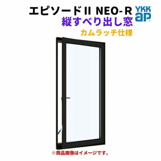 縦すべり出し窓（カムラッチ） 半外付 03613 エピソードII ＮＥＯ−Ｒ W405×H1370 mm YKKap 断熱 樹脂アルミ複合 サッシ たてすべり出し