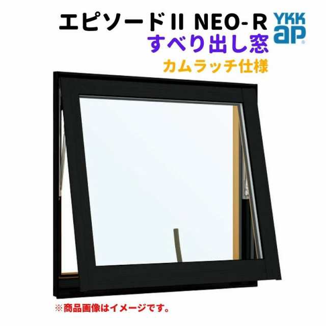 すべり出し窓（カムラッチ） 半外付 03603 エピソードII ＮＥＯ−Ｒ W405×H370 mm YKKap 断熱 樹脂アルミ複合 サッシ すべり出し 窓 リ