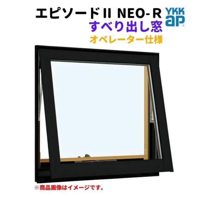 すべり出し窓（オペレーター） 半外付 06003 エピソードII ＮＥＯ−Ｒ W640×H370 mm YKKap 断熱 樹脂アルミ複合 サッシ すべり出し 窓