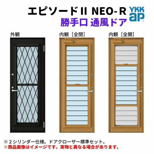 勝手口 通風ドア 半外付 06020 エピソードII ＮＥＯ−Ｒ W640×H2030 mm YKKap 断熱 樹脂アルミ複合 サッシ 勝手口 通風  ドア 窓 リフォーム DIYの通販はau PAY マーケット - リフォームおたすけDIY | au PAY マーケット－通販サイト