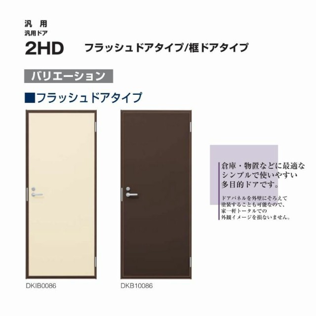 玄関ドア 勝手口 2HD 73018 W730×H1840ｍｍ フラッシュドアタイプ ガラリ付 ランマ無 半外付型 YKK YKKap シンプル 倉庫  物置 店舗 ドア リホーム リフォームの通販はau PAY マーケット - リフォームおたすけDIY | au PAY マーケット－通販サイト