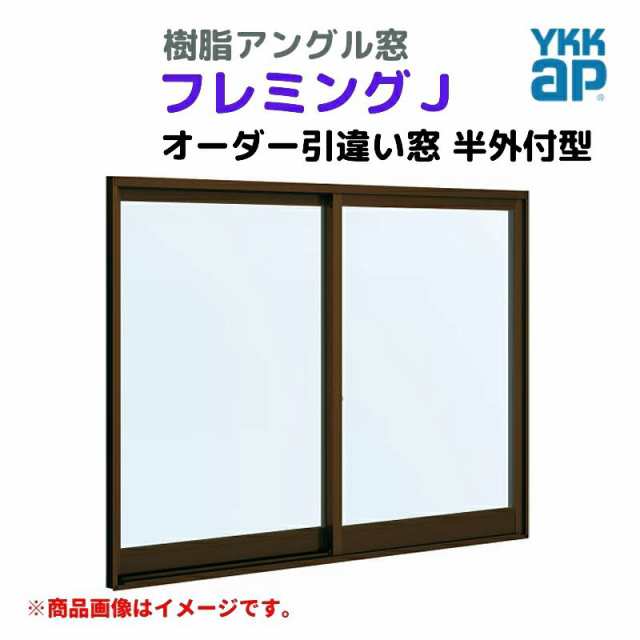 引違い窓 半外付 特注 W1201〜1500×H370〜570 mm フレミングＪ オーダーサイズ 単板ガラス YKKap 窓タイプ 樹脂アングル サッシ YKK 引