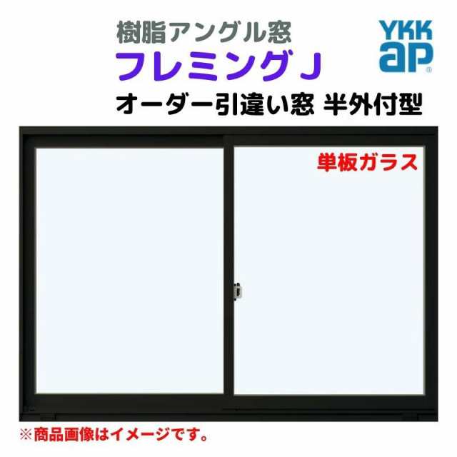 引違い窓 半外付 特注 W1801〜2000×H771〜970 mm フレミングＪ