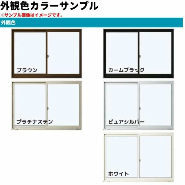 引違い窓 半外付 特注 W1201〜1500×H971〜1170 mm フレミングＪ