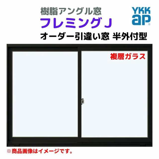 【在庫あ定番】アルミサッシ YKK フレミング 半外付 引違い窓 W2550×H1370 （25113-4）複層 窓、サッシ