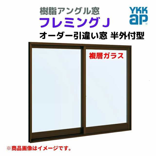 引違い窓 半外付 特注 W1801〜2000×H571〜770 mm フレミングＪ オーダーサイズ 複層ガラス YKKap 断熱 窓タイプ 樹脂アングル サッシ YK