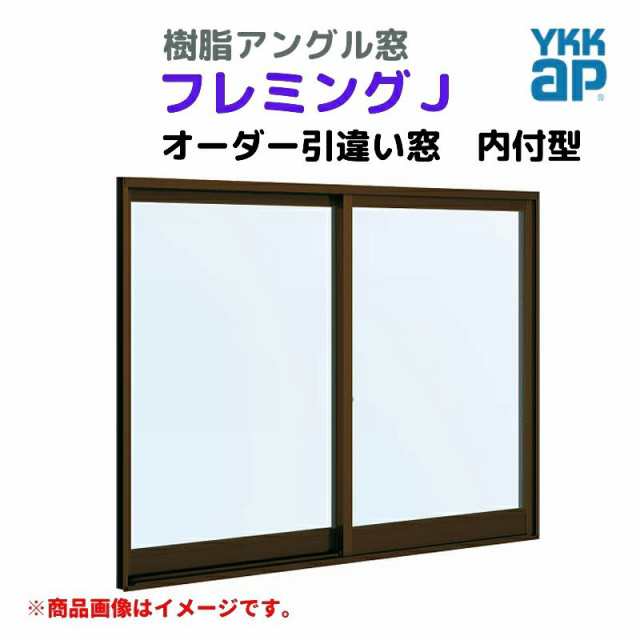 引違い窓 内付型 特注 W1201〜1500×H370〜570 mm フレミングＪ オーダーサイズ 単板ガラス YKKap 窓タイプ 樹脂アングル サッシ YKK 引