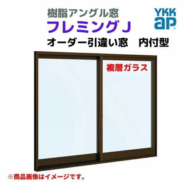 引違い窓 内付型 特注 W1501〜1800×H571〜770 mm フレミングＪ オーダーサイズ 複層ガラス YKKap 断熱 窓タイプ 樹脂アングル サッシ YK