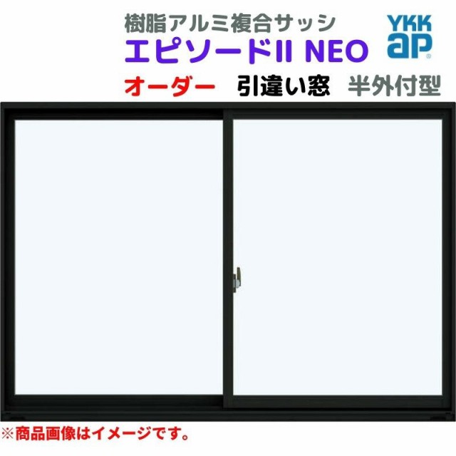 引違い窓 半外付 特注 W901〜1200×H370〜570 mm エピソード２ ＮＥＯ オーダーサイズ YKKap 断熱 窓タイプ 樹脂アルミ複合サッシ YKK 引