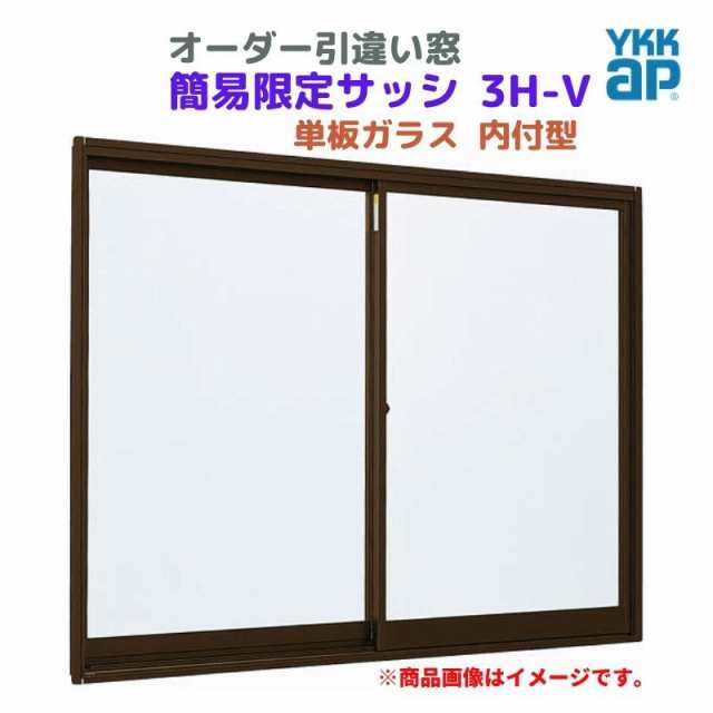 引違い窓 内付型 特注 W1201〜1500×H205〜680 mm 簡易限定サッシ 3H-V オーダーサイズ YKKap 単板ガラス アルミサッシ 倉庫 仮設 工場 Y