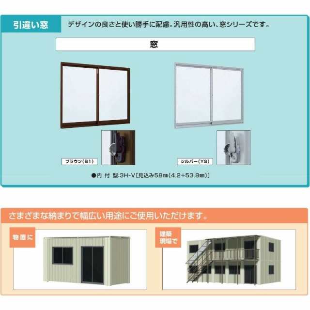 引違い窓 内付型 特注 W1501〜1800×H1171〜1370 mm 簡易限定サッシ 3H-V オーダーサイズ YKKap 単板ガラス アルミサッシ  倉庫 仮設 工場の通販はau PAY マーケット - リフォームおたすけDIY | au PAY マーケット－通販サイト