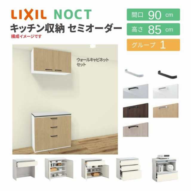 食器棚 システムキッチン収納 ノクト LIXIL 壁付型カウンタープラン ウォールキャビネット付 間口90cm カウンター高さ85cm 奥行45cm グル