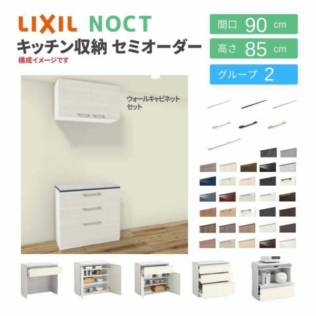 食器棚 システムキッチン収納 ノクト LIXIL 壁付型カウンタープラン ウォールキャビネット付 間口90cm カウンター高さ85cm 奥行45cm グル