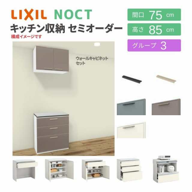 食器棚 システムキッチン収納 ノクト LIXIL 壁付型カウンタープラン ウォールキャビネット付 間口75cm カウンター高さ85cm 奥行45cm グル