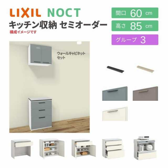 食器棚 システムキッチン収納 ノクト LIXIL 壁付型カウンタープラン ウォールキャビネット付 間口60cm カウンター高さ85cm 奥行45cm グル