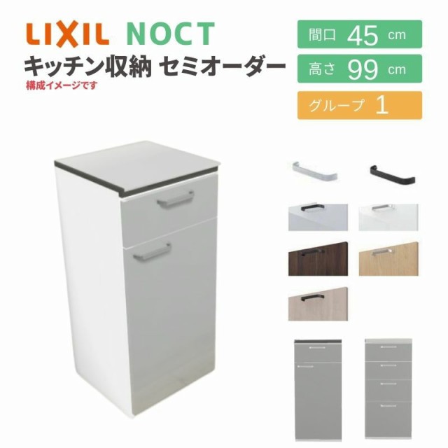 食器棚 システムキッチン収納 ノクト LIXIL ハイフロアキャビネット 間口45cm カウンター高さ99cm 奥行45cm グループ1