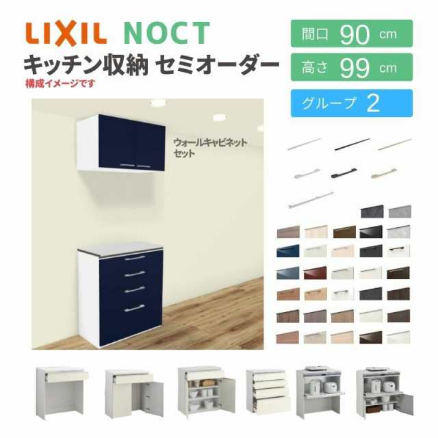 食器棚 システムキッチン収納 ノクト LIXIL ハイフロアキャビネット ウォールキャビネット付 間口90cm カウンター高さ99cm 奥行45cm グル