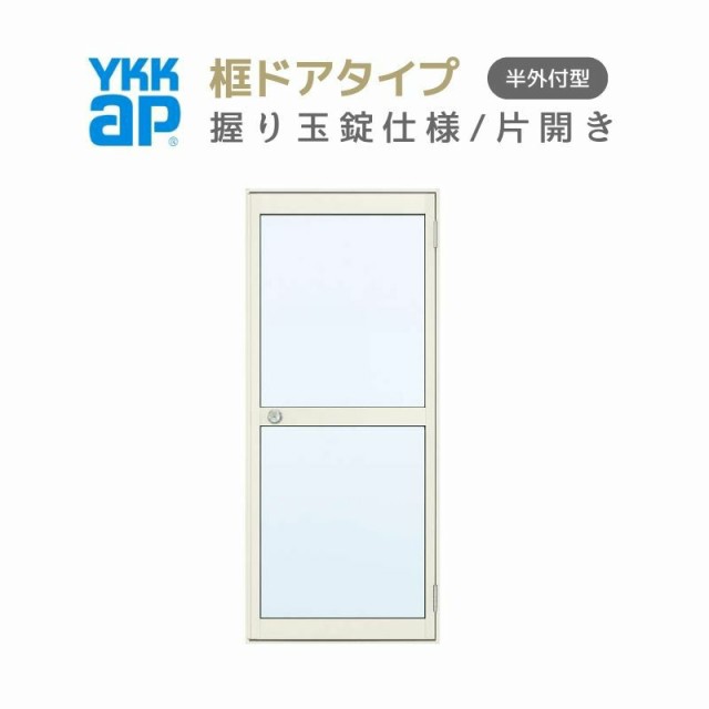 □【DIY】ykkap製 アルミ勝手口 框ドア 半外 W730×1840H（73018）片開き-